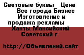 Световые буквы › Цена ­ 60 - Все города Бизнес » Изготовление и продажа рекламы   . Ханты-Мансийский,Советский г.